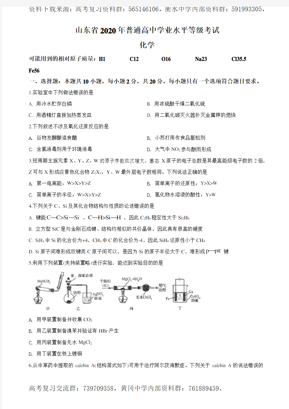 2020年高考化学试卷(新高考-山东)(含解析版)