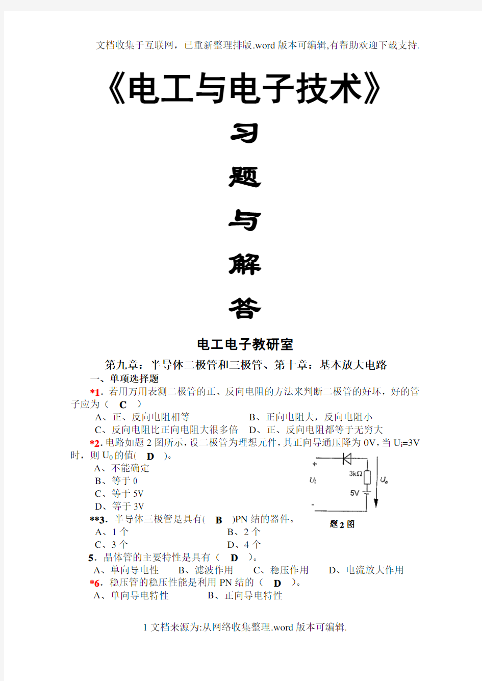 《电工学-电子技术-下册》习题册习题解答