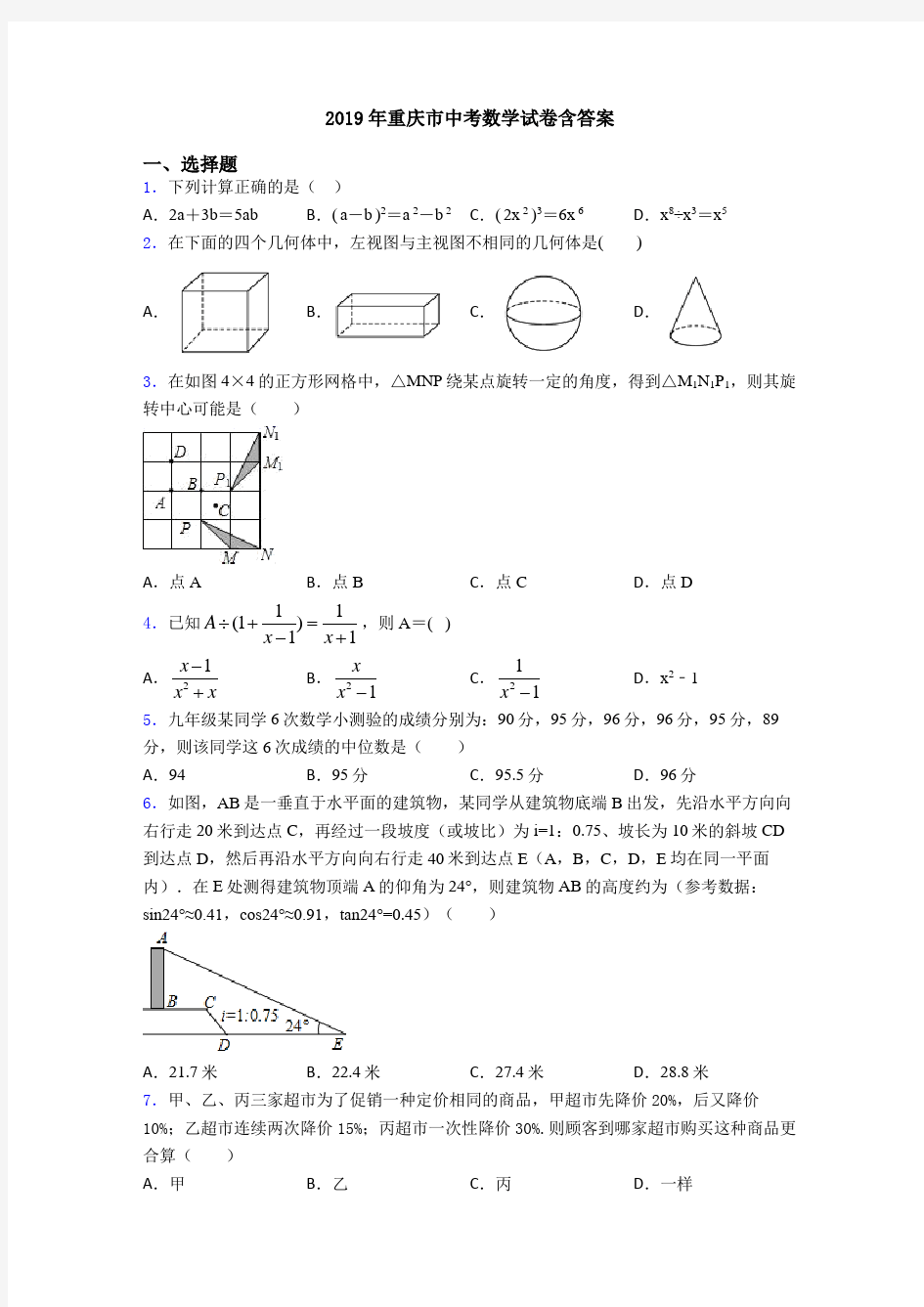 2019年重庆市中考数学试卷含答案