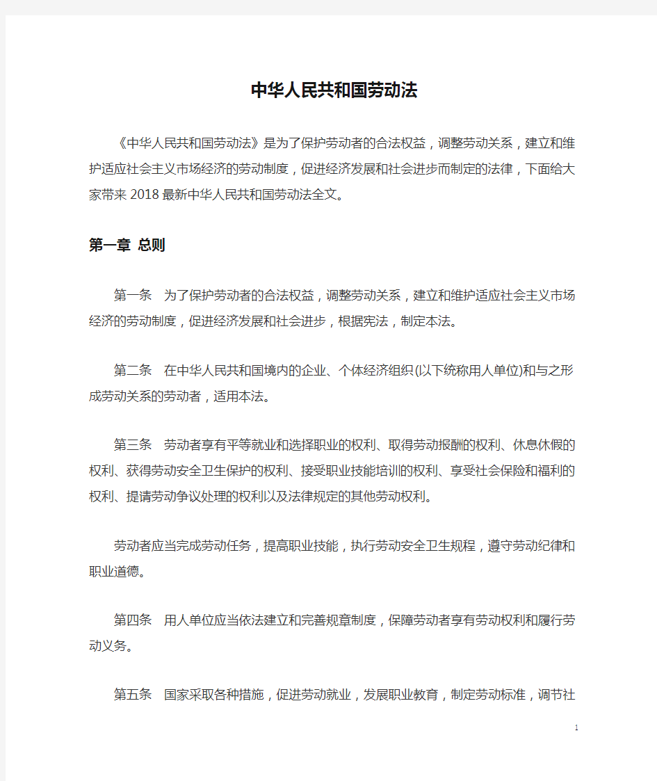 中华人民共和国劳动法(2018年通过修改)