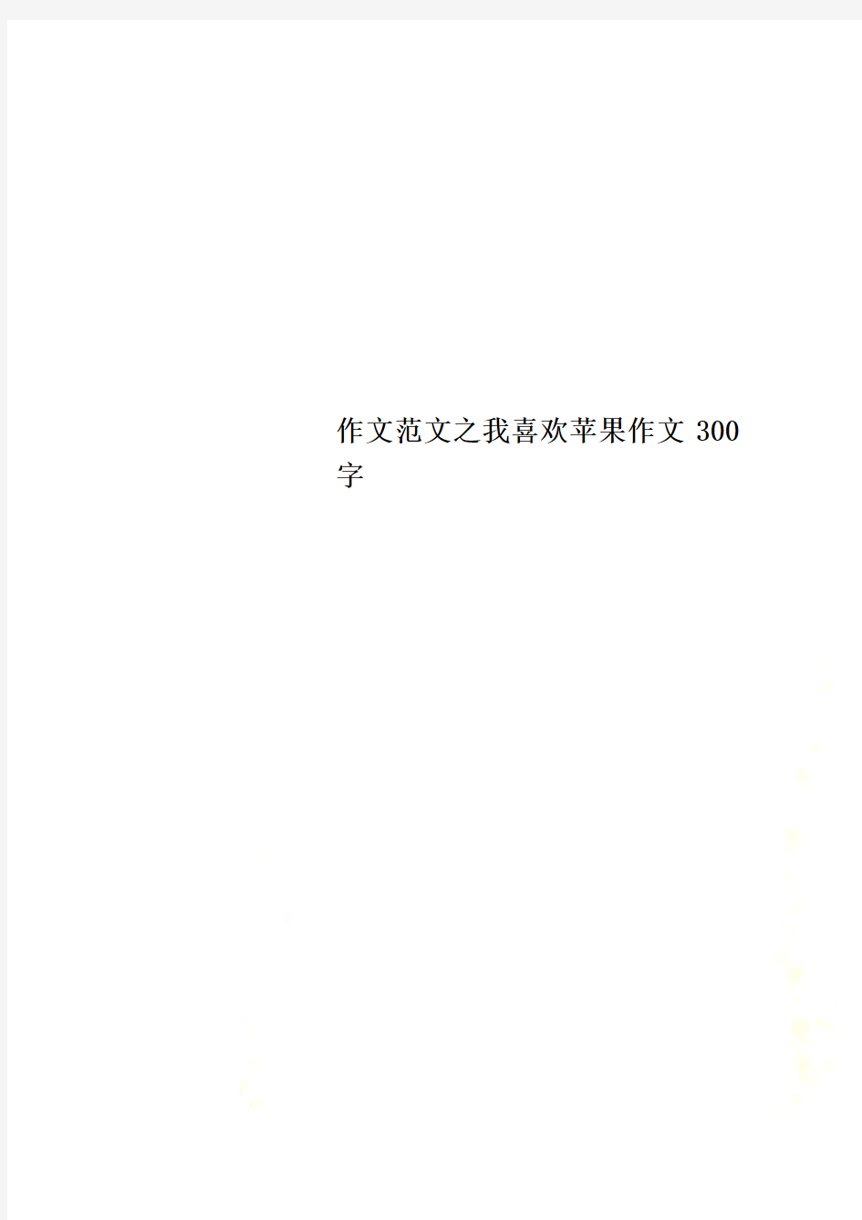 作文范文之我喜欢苹果作文300字