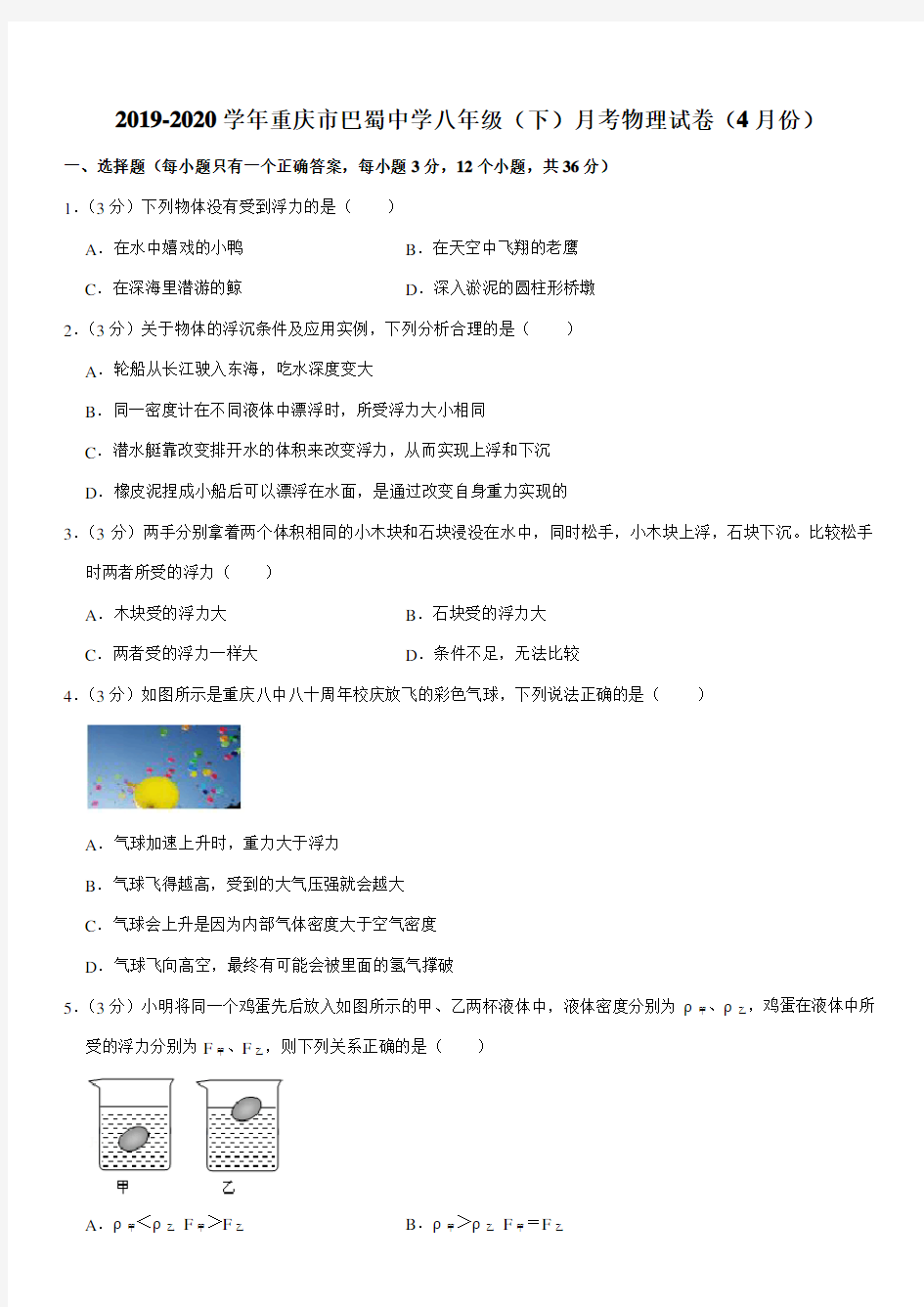 2019-2020学年重庆市巴蜀中学八年级(下)月考物理试卷(4月份)