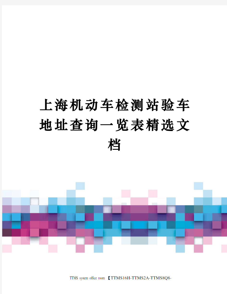 上海机动车检测站验车地址查询一览表精选文档