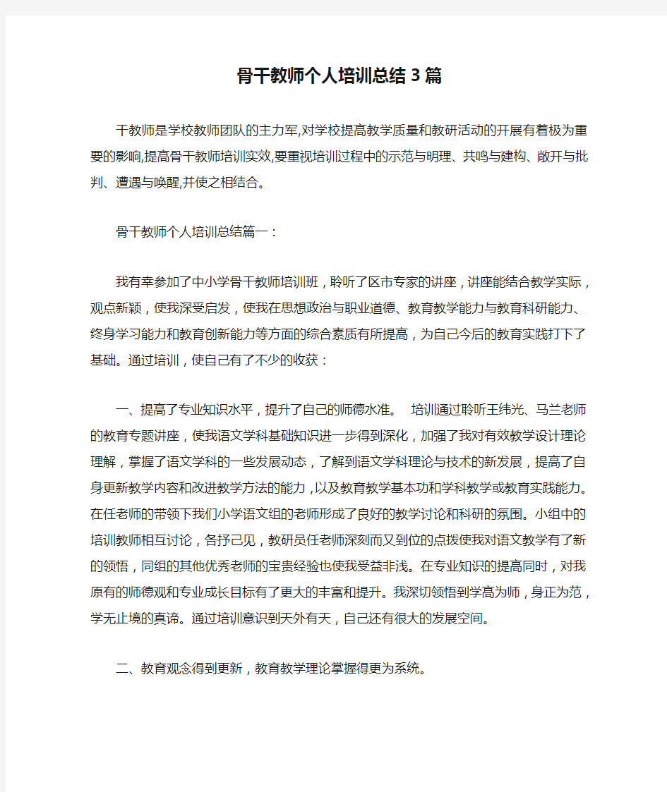 骨干教师个人培训总结3篇