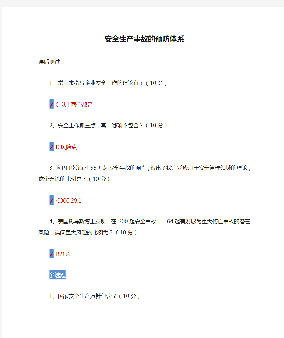 安全生产事故的预防体系课后测试100分