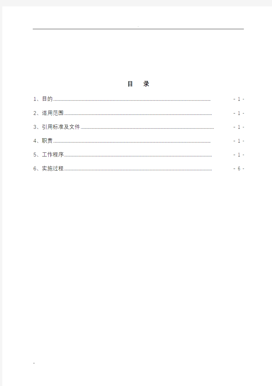 危险源辨识、风险评价和风险控制程序