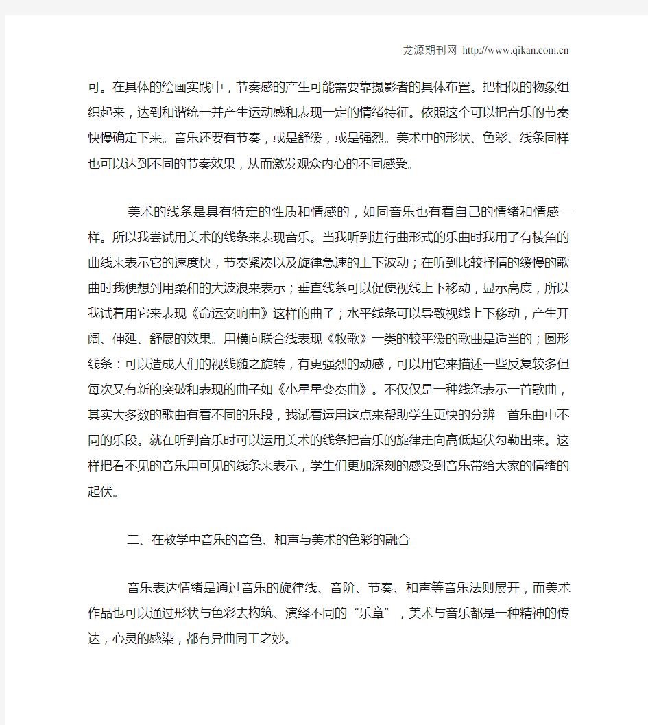 音乐与美术教学的艺术融合