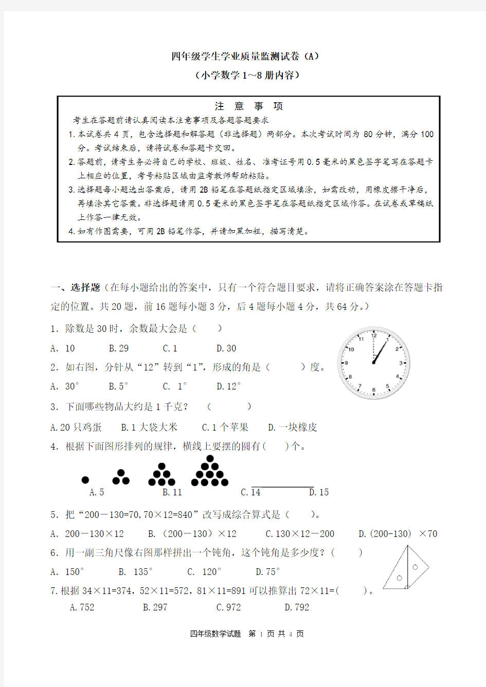 四年级数学学生学业质量监测试卷A