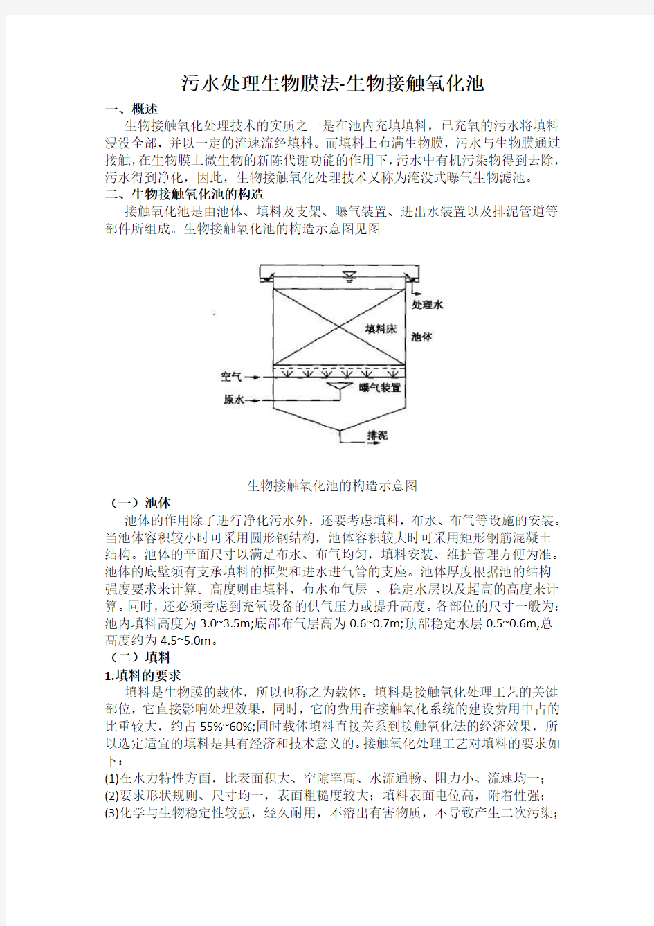 污水处理生物膜法-生物接触氧化池