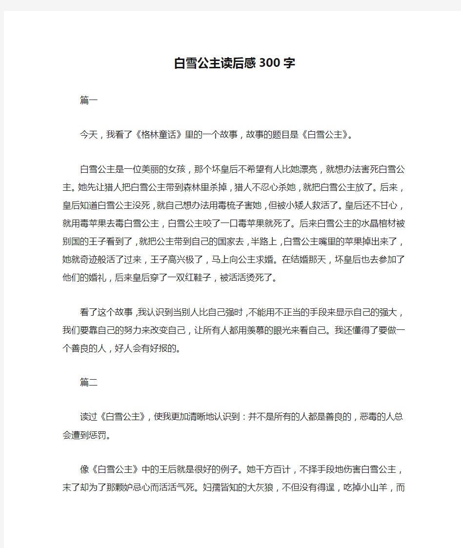 白雪公主读后感300字