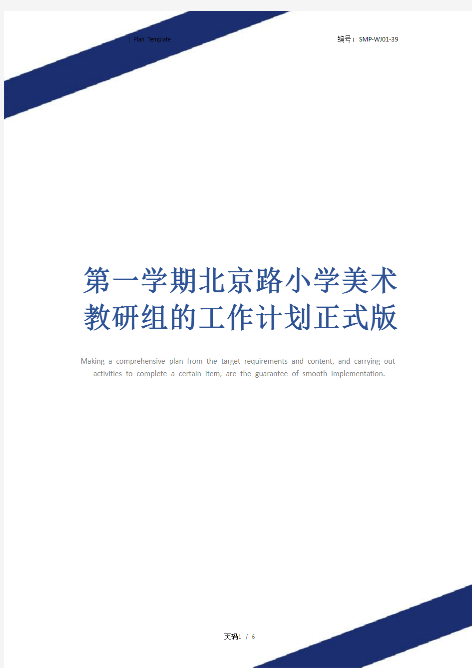 第一学期北京路小学美术教研组的工作计划正式版