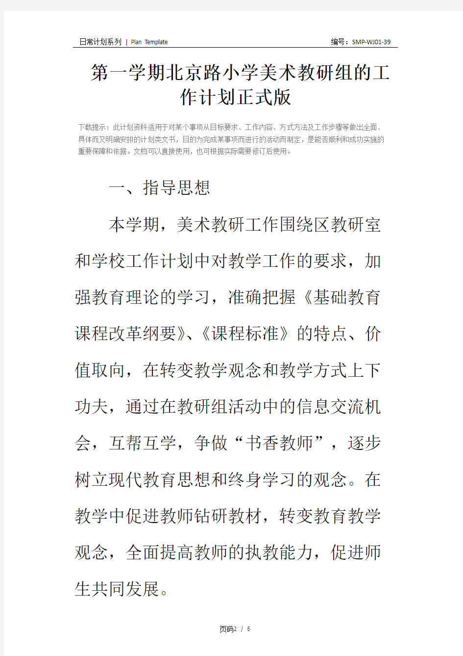 第一学期北京路小学美术教研组的工作计划正式版