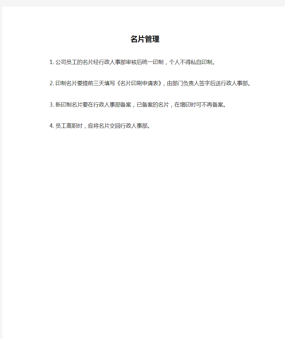 公司名片管理规定