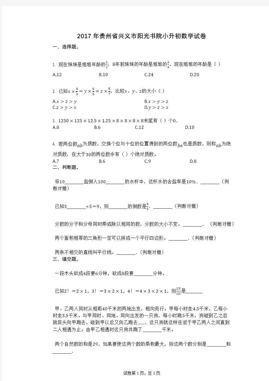 2017年贵州省兴义市阳光书院小升初数学试卷