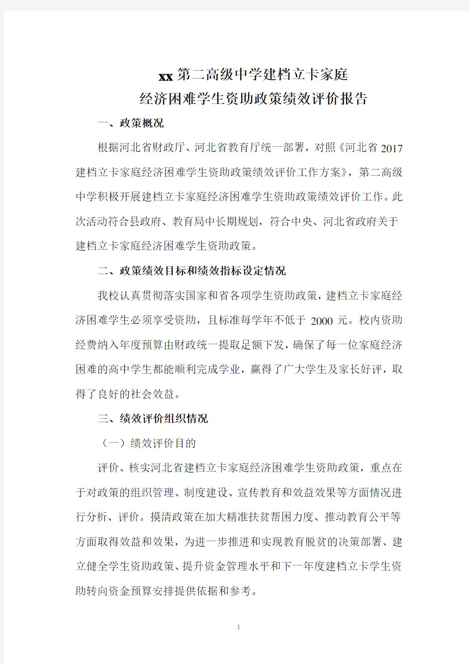 xx学校绩效评价报告