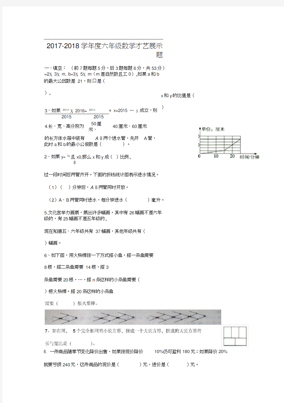 2017-2018学年度六年级数学竞赛试题及答案