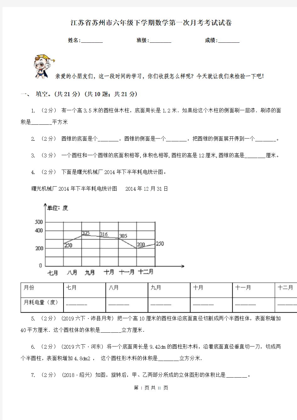 江苏省苏州市六年级下学期数学第一次月考考试试卷