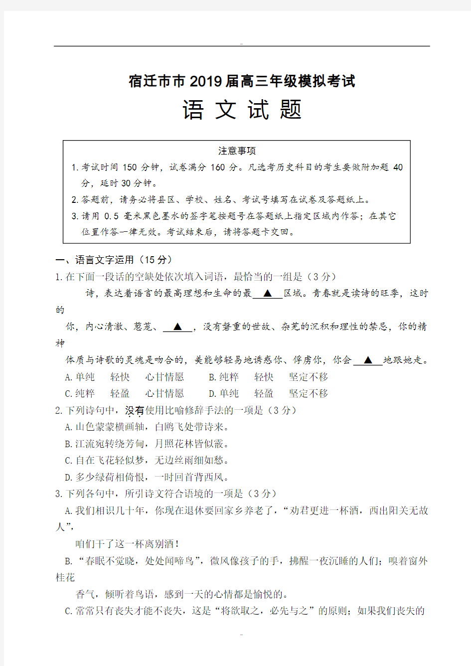 江苏省宿迁市2019年高三年级模拟考试语文试题