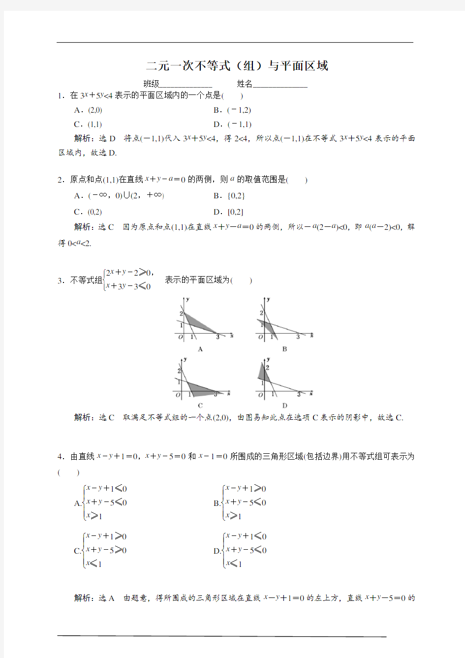 二元一次不等式(组)与平面区域(解析版)