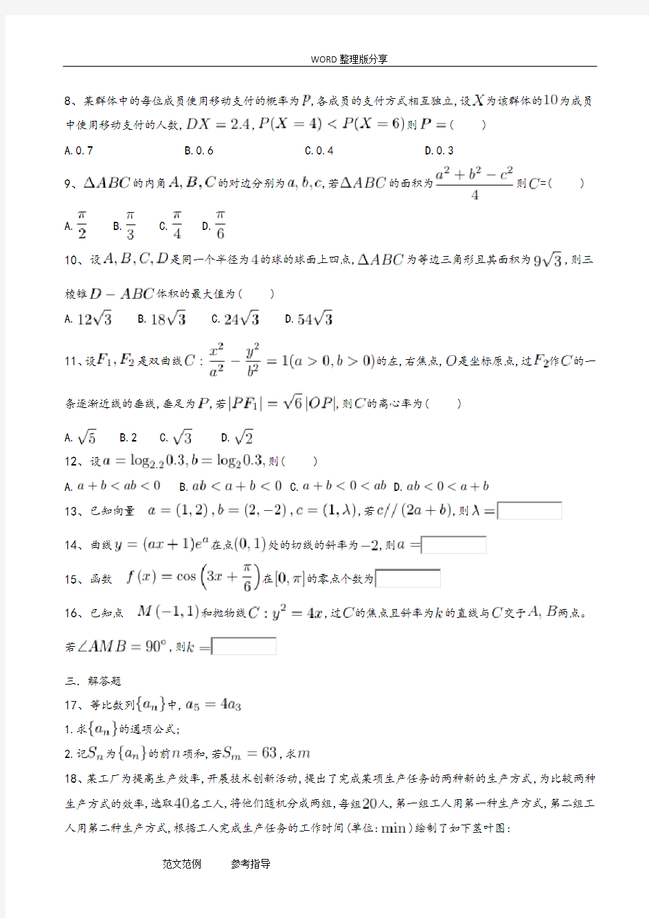 (完整版)2018年高考理科数学全国三卷试题及答案解析