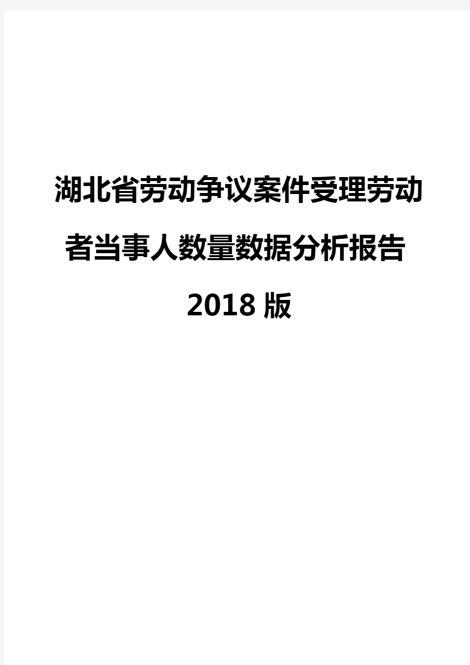 湖北省劳动争议案件受理劳动者当事人数量数据分析报告2018版