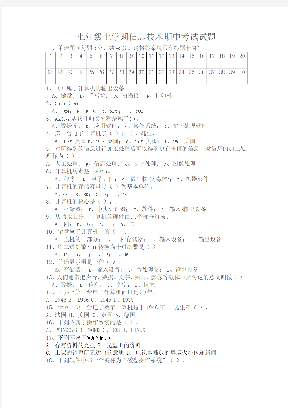 七年级上学期信息技术期中考试试题