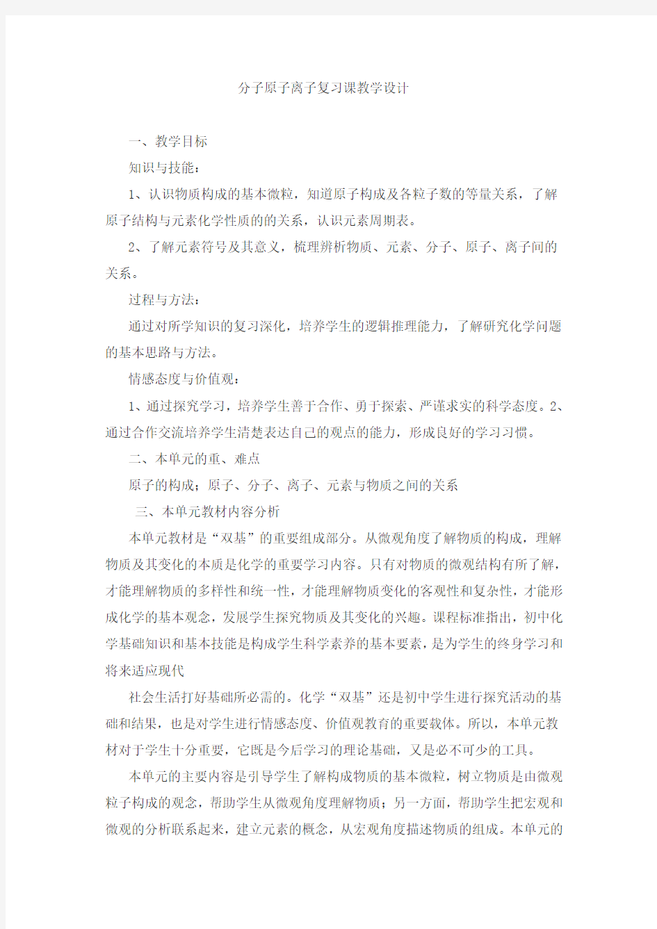 分子原子离子复习课教学设计