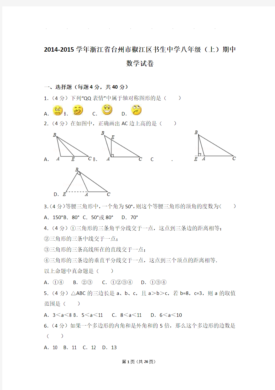 2014-2015年浙江省台州市椒江区书生中学八年级上学期期中数学试卷和答案