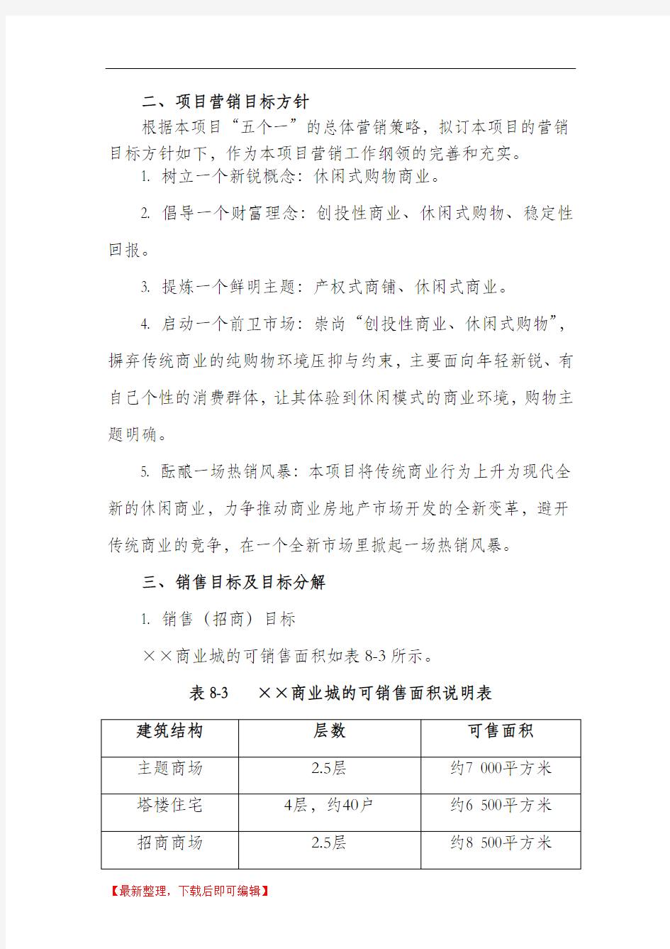 房地产商业地产营销策划方案(完整资料).doc