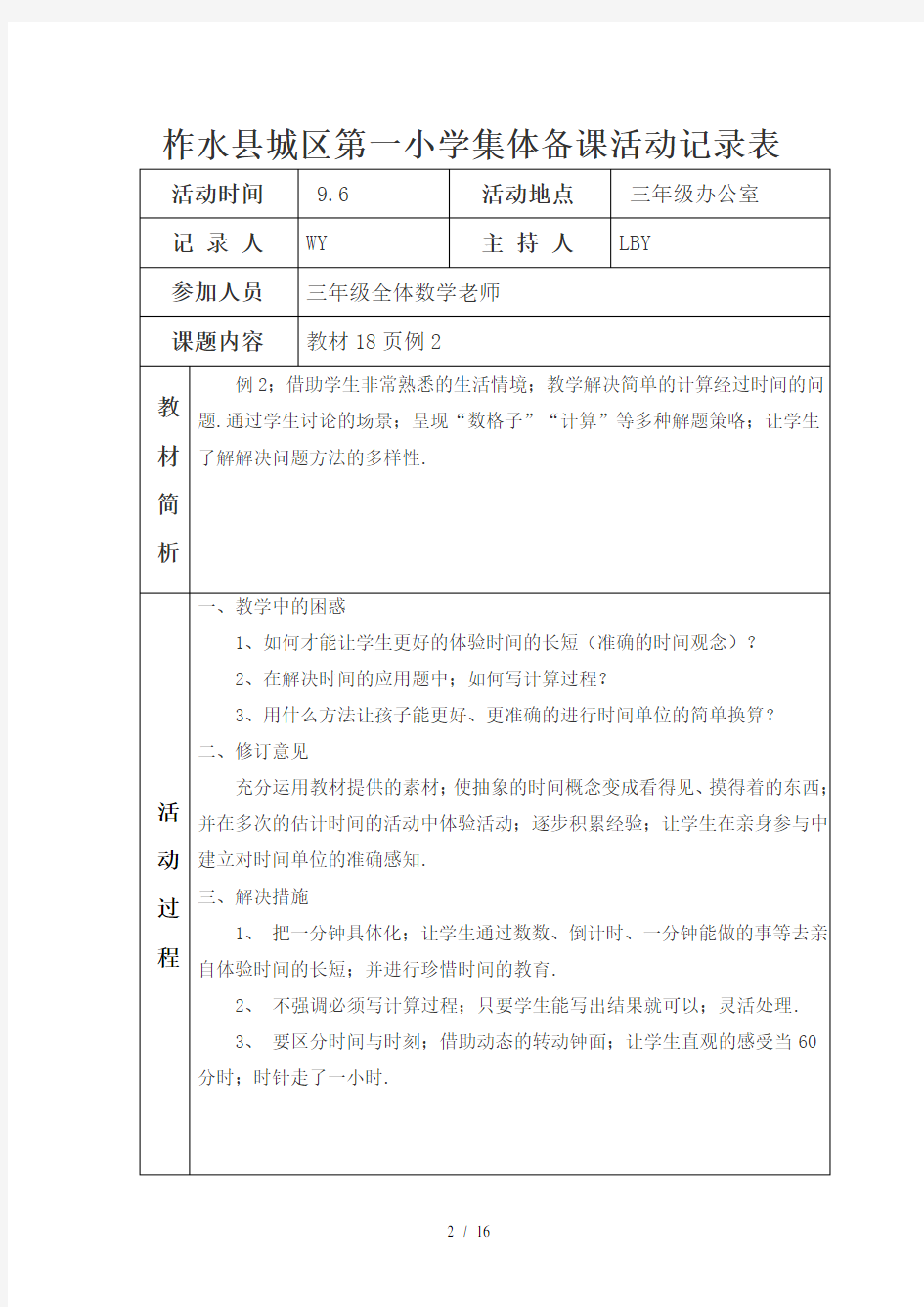 三年级数学集体备课活动记录