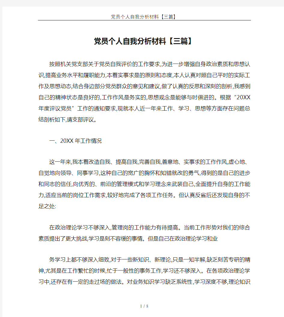 党员个人自我分析材料【三篇】