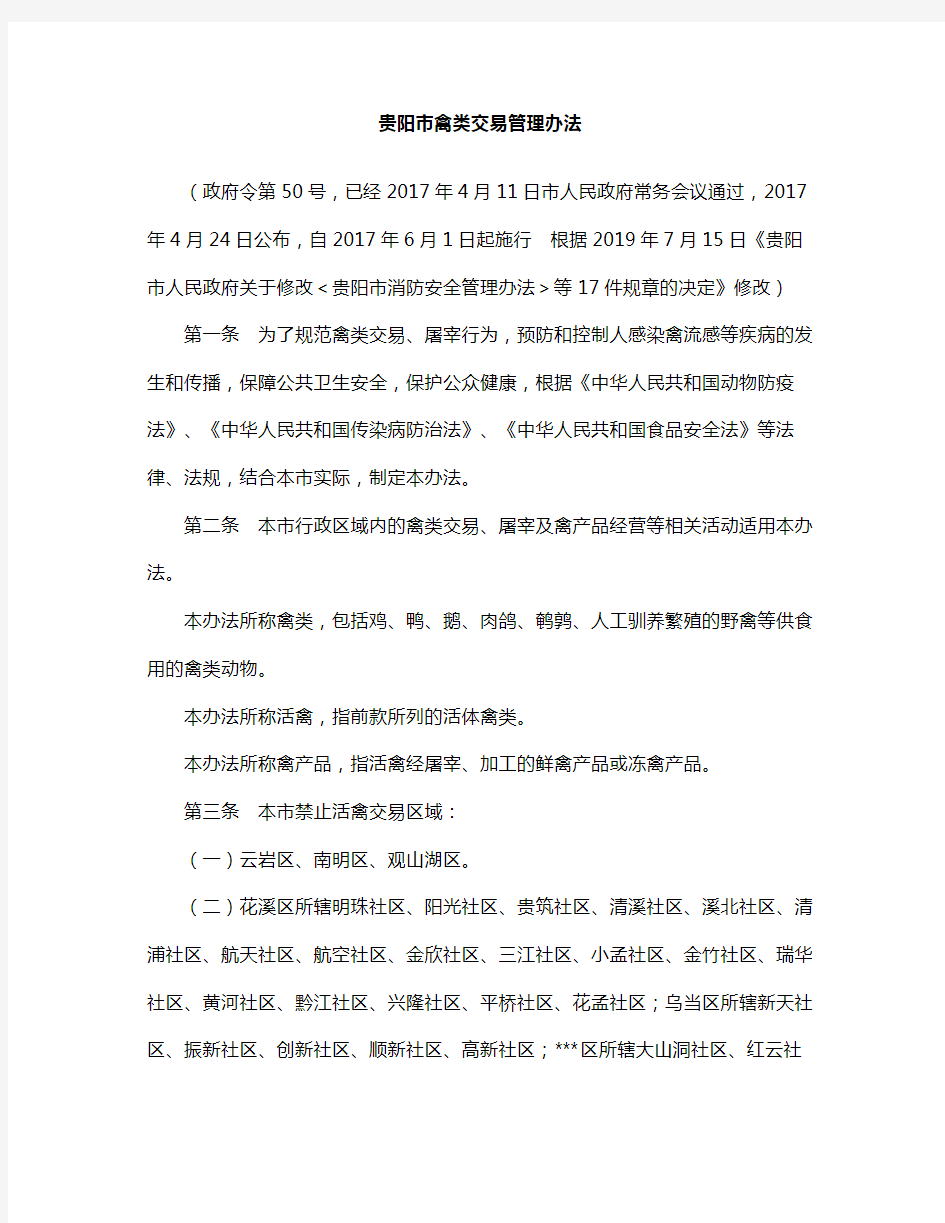 贵阳市禽类交易管理办法(2019修改)