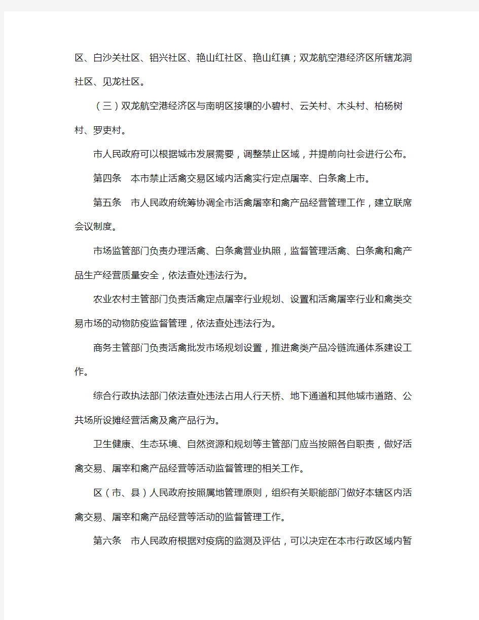 贵阳市禽类交易管理办法(2019修改)