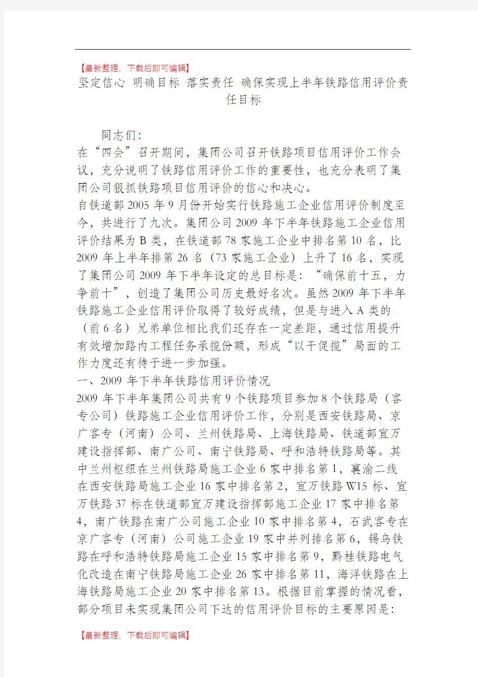 坚定信心 明确目标 落实责任 确保实现上半年铁路信用评价责任目标(精编文档).doc