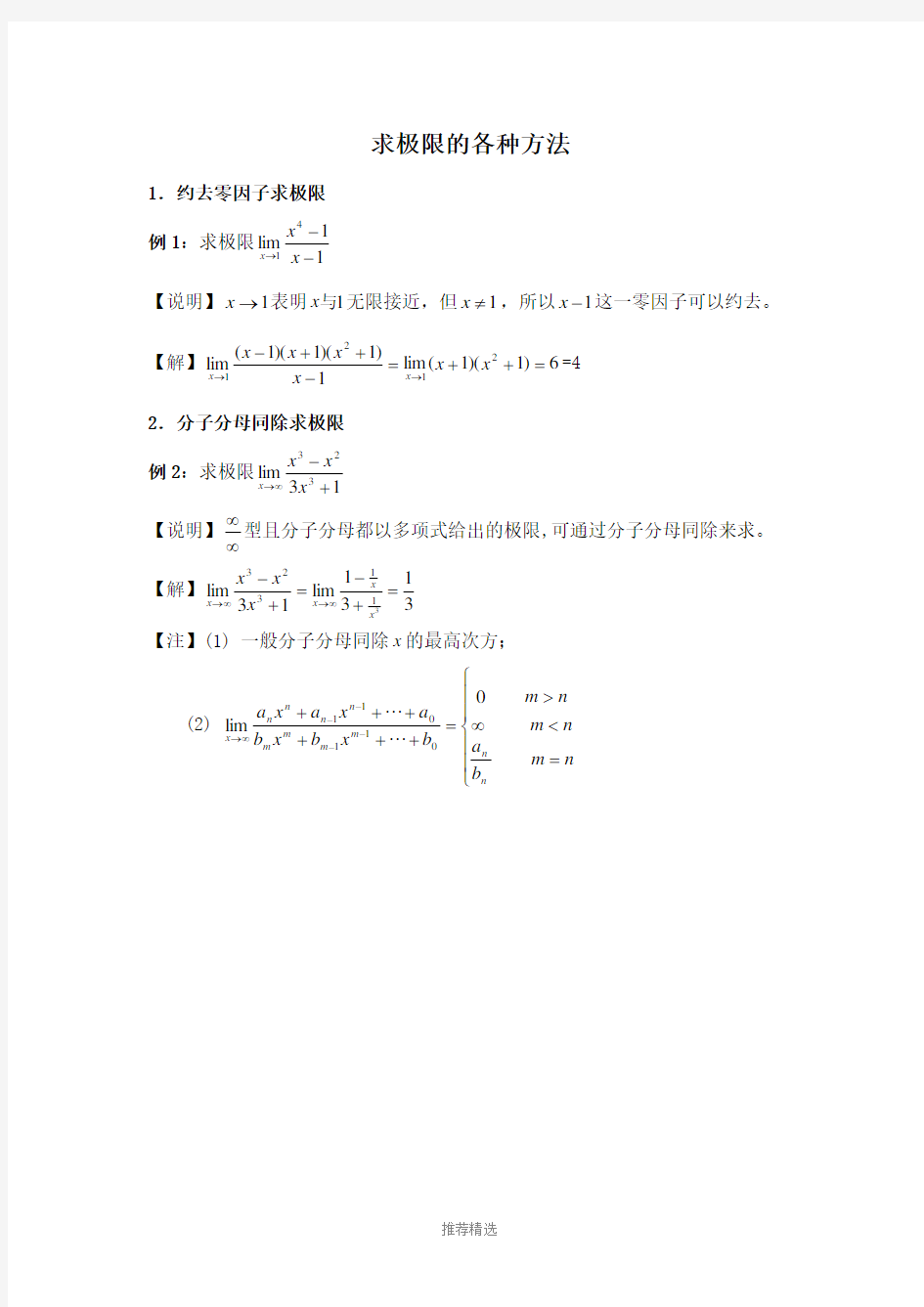 大学数学经典求极限方法(最全)Word版