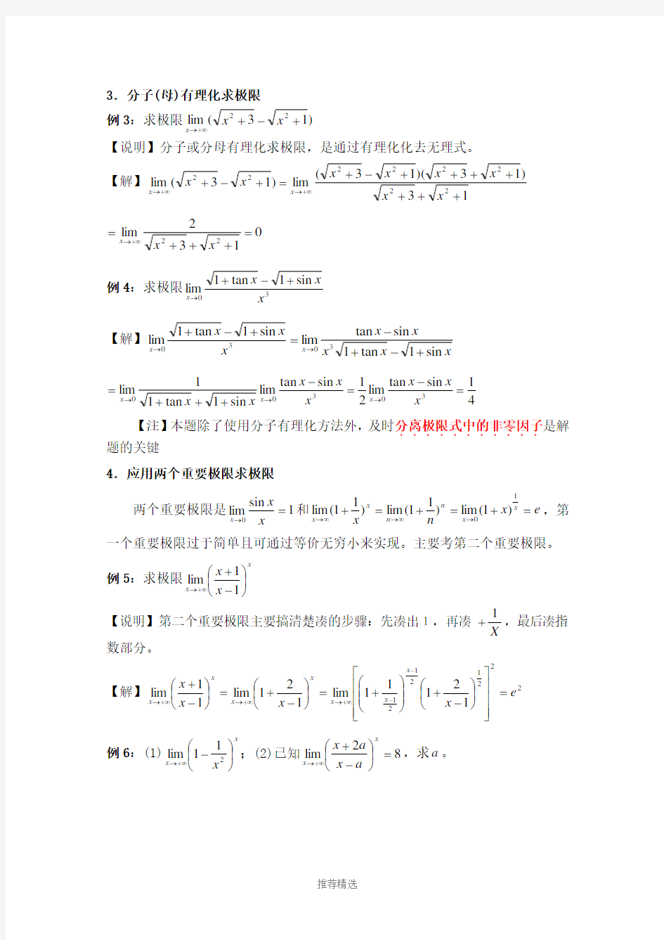 大学数学经典求极限方法(最全)Word版