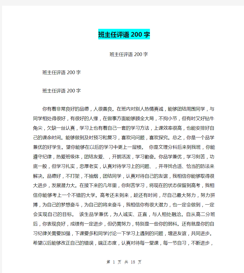 班主任评语200字