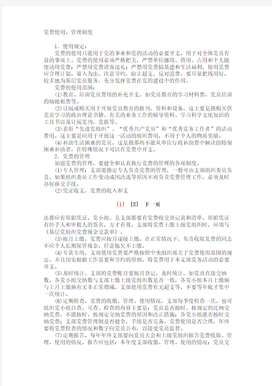 党费使用管理制度