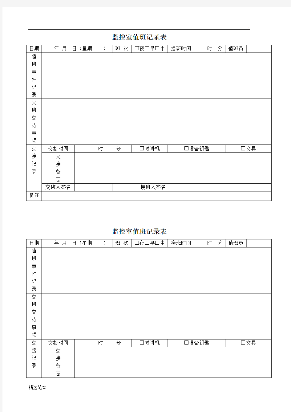 监控室值班记录表最新