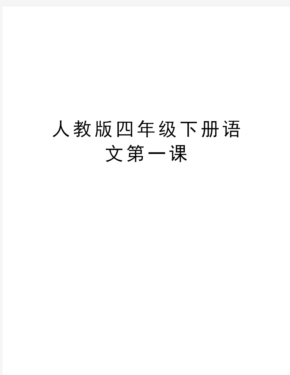 人教版四年级下册语文第一课word版本