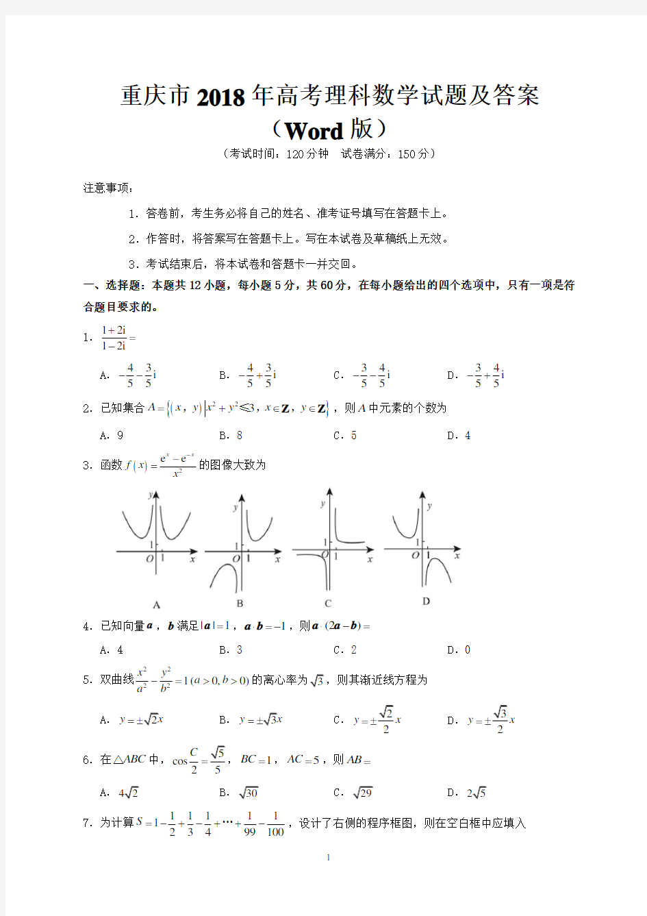 重庆市2018年高考理科数学试题及答案(Word版)