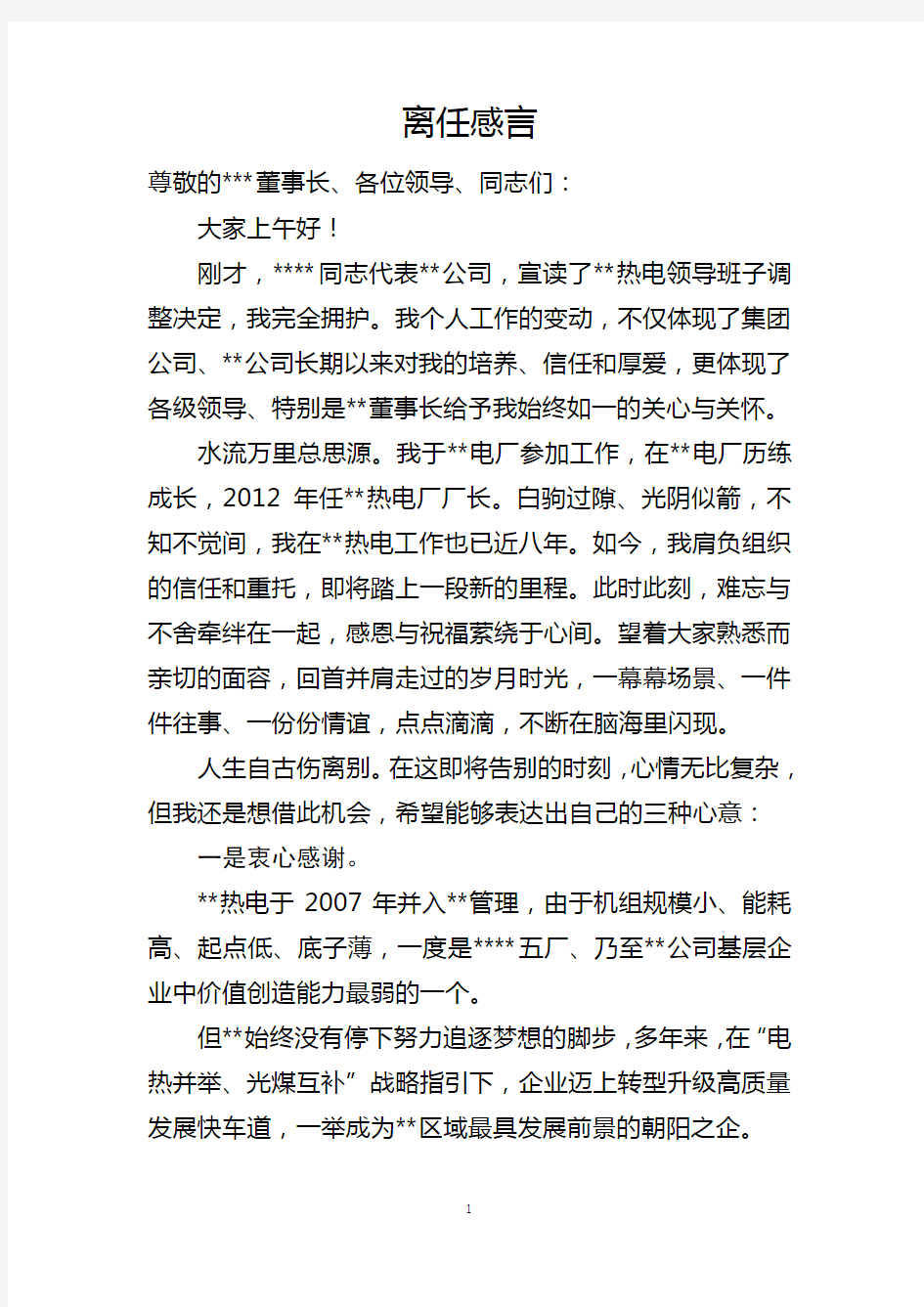 企业领导离任感言