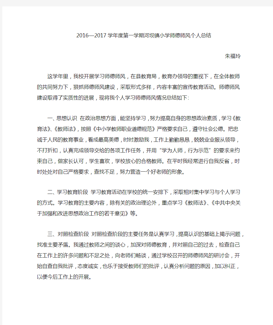 2016—2017学年度第一学期师德师风总结