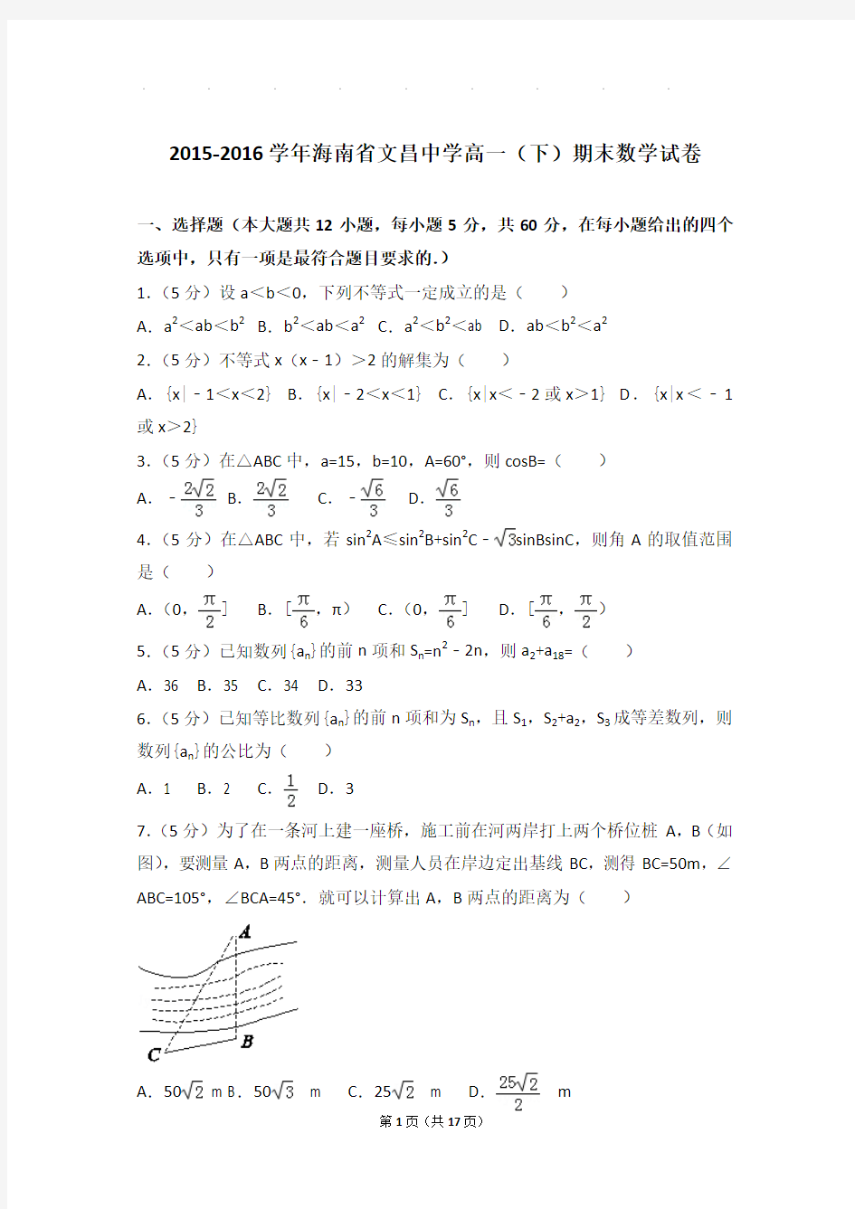 2015-2016年海南省文昌中学高一下学期数学期末试卷及参考答案