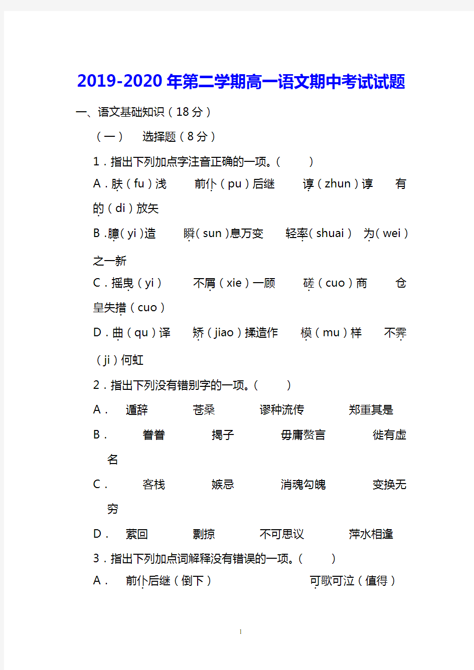 福州一中2019-2020年第二学期高一语文期中考试试题