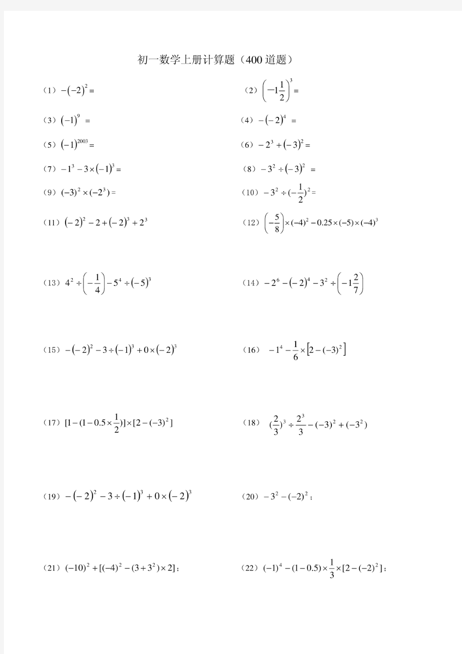 人教版初一数学上册计算题(400道题)