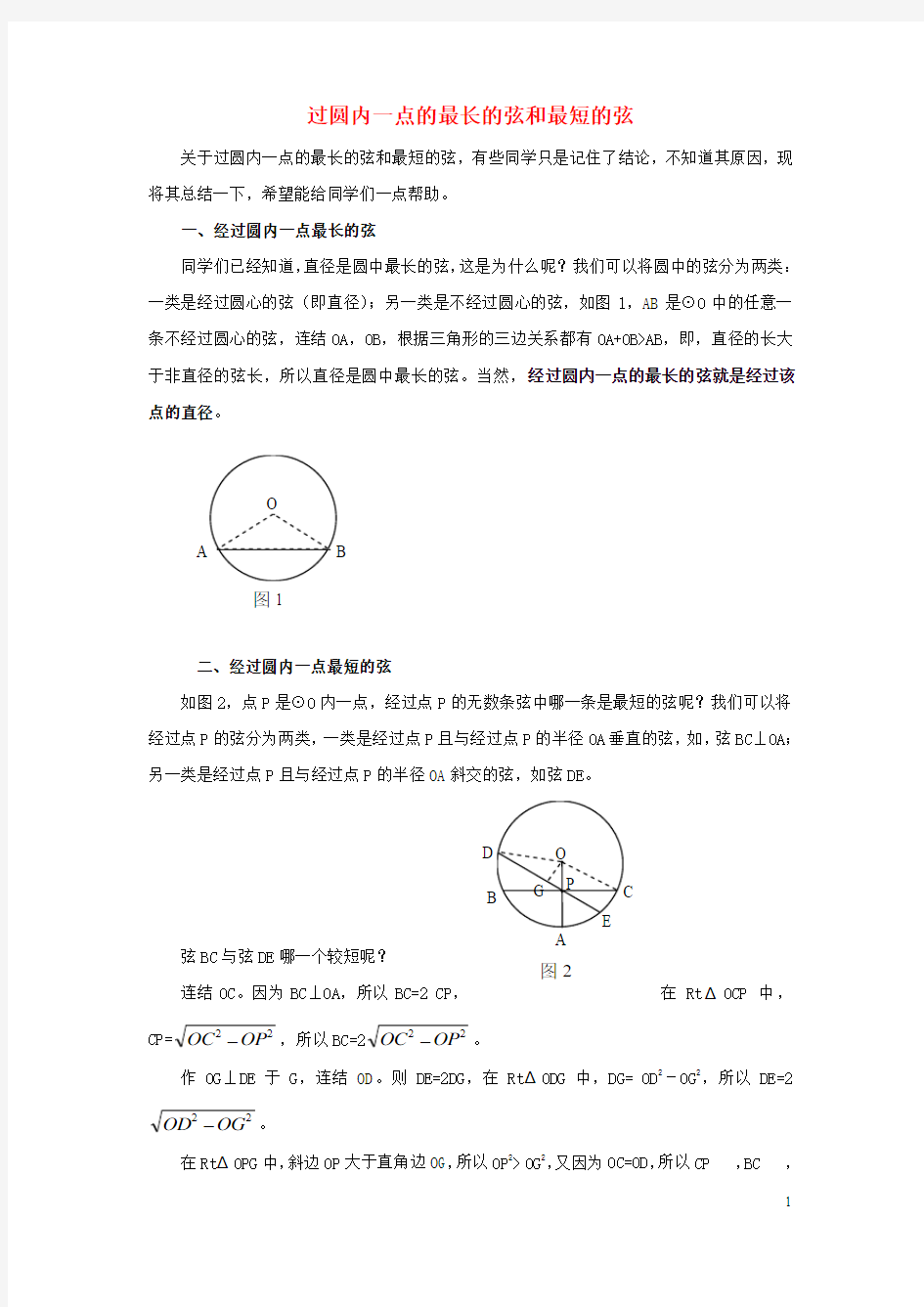 九年级数学上册281圆的概念及性质过圆内一点最长的弦和最短的弦素材冀教版!