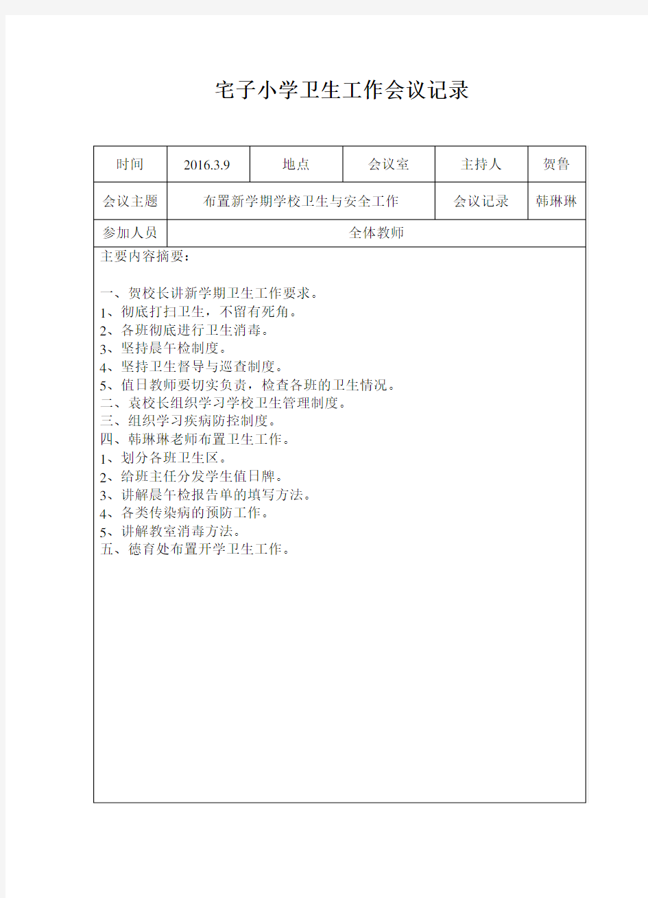 学校创卫工作会议记录