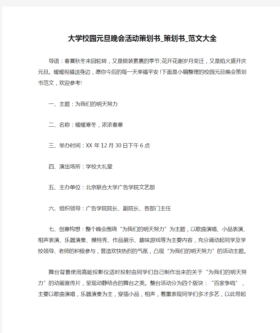 大学校园元旦晚会活动策划书_策划书_范文大全