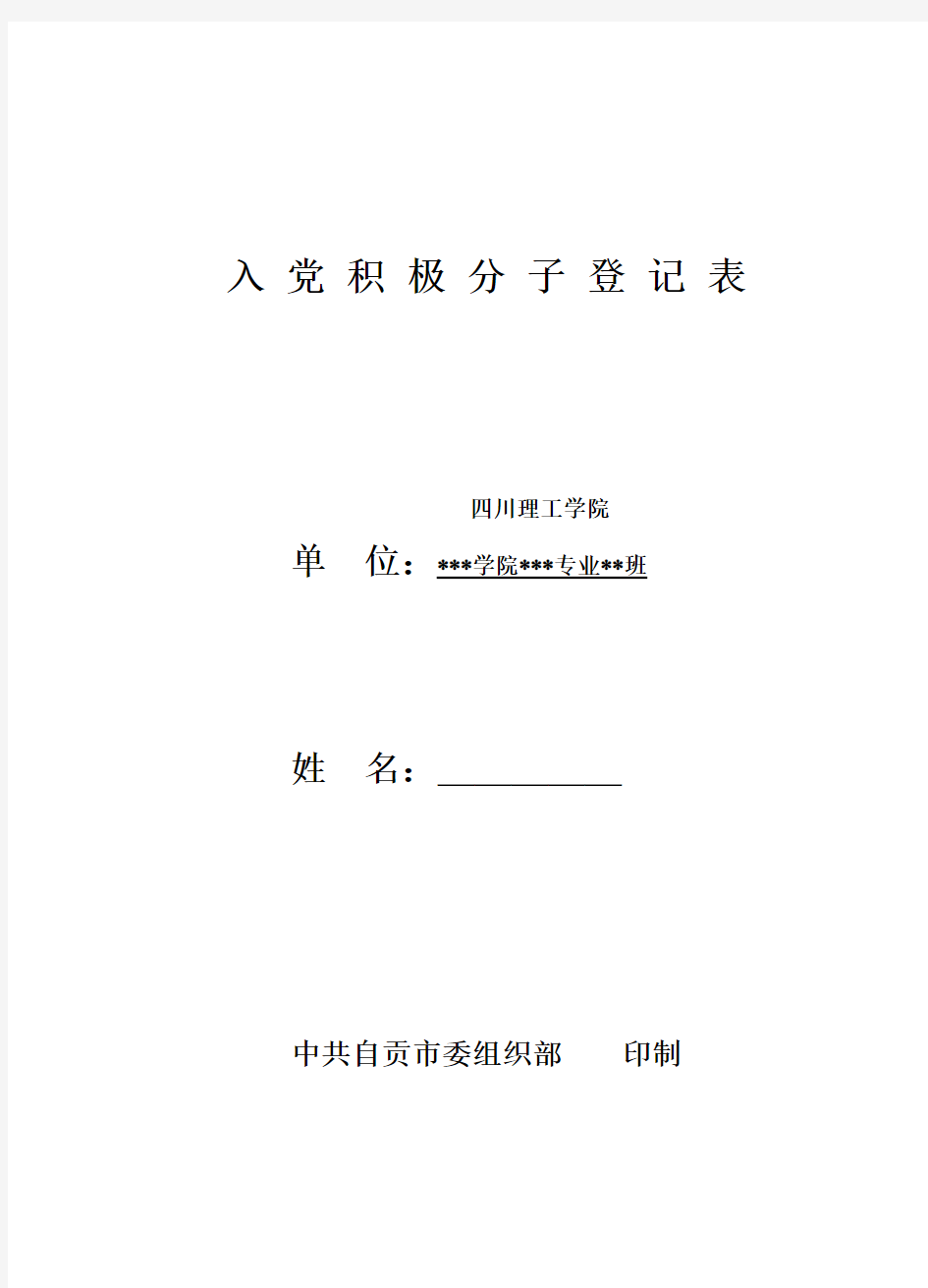 入党积极分登记表填写要求